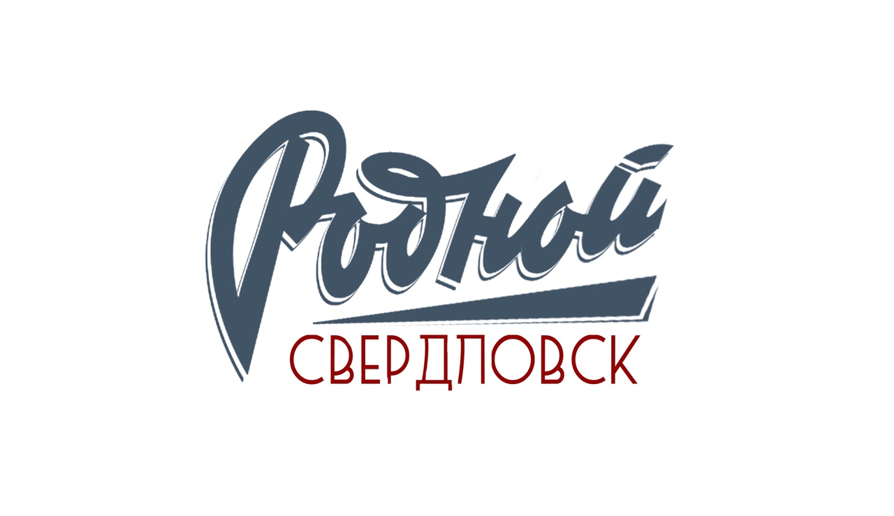Новости «Родной Свердловск» от 07 июня 2023 года.