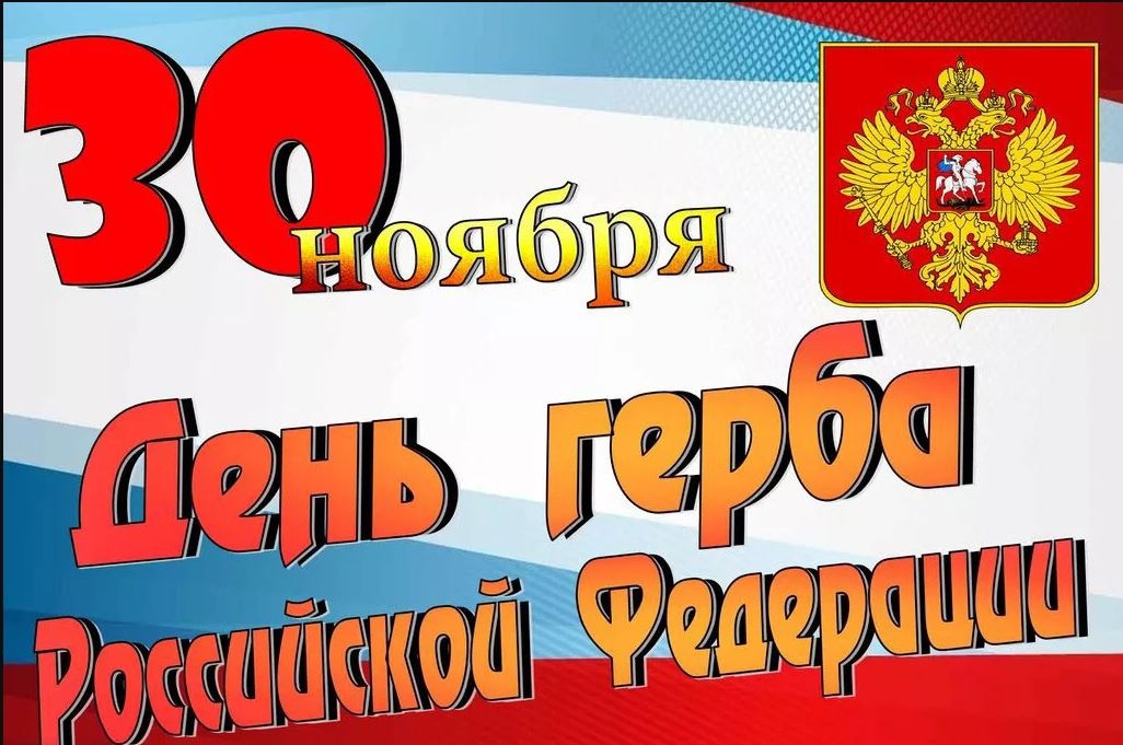 30 ноября - День Государственного герба Российской Федерации..