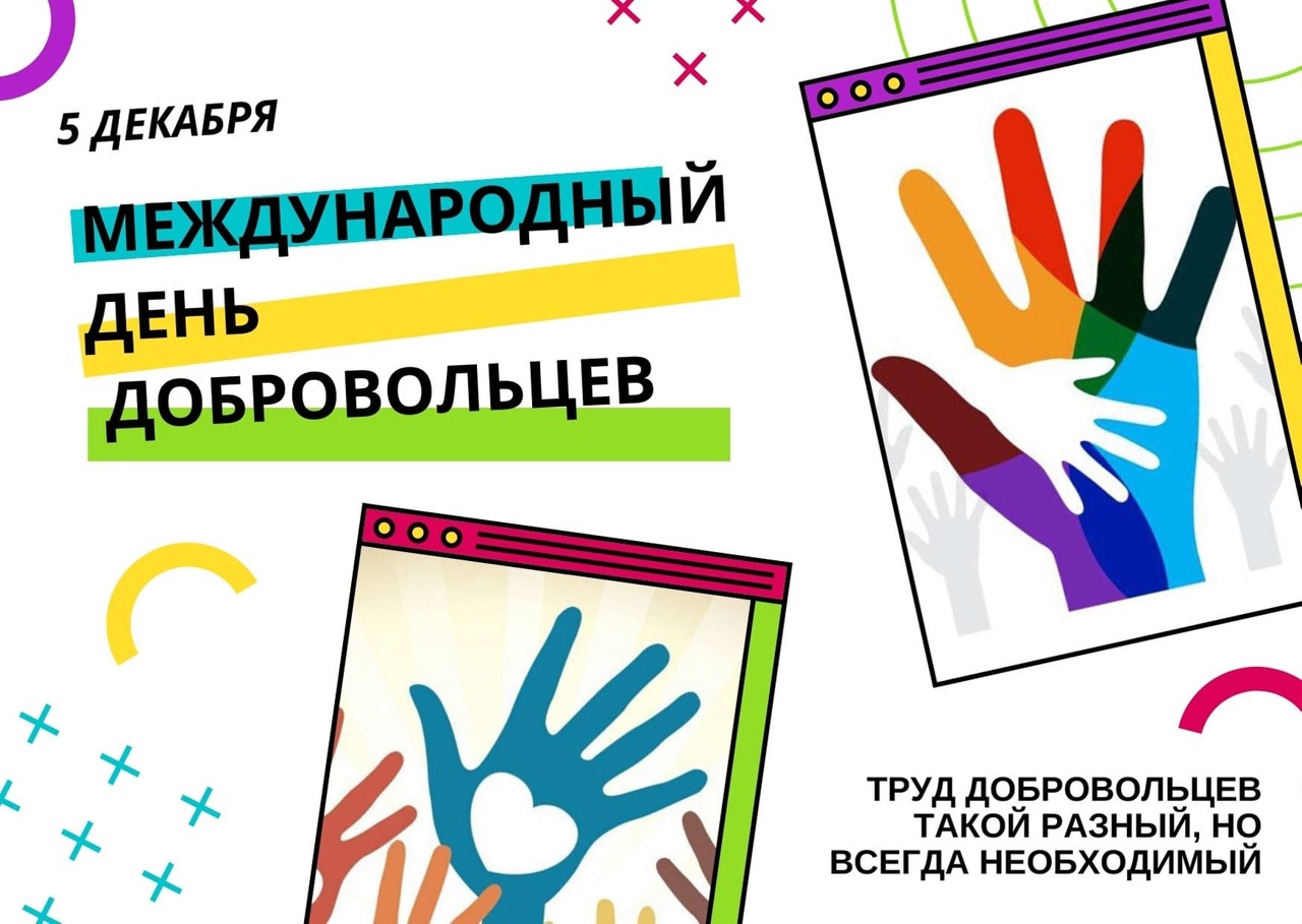 Международный день добровольцев Международный день добровольцев.