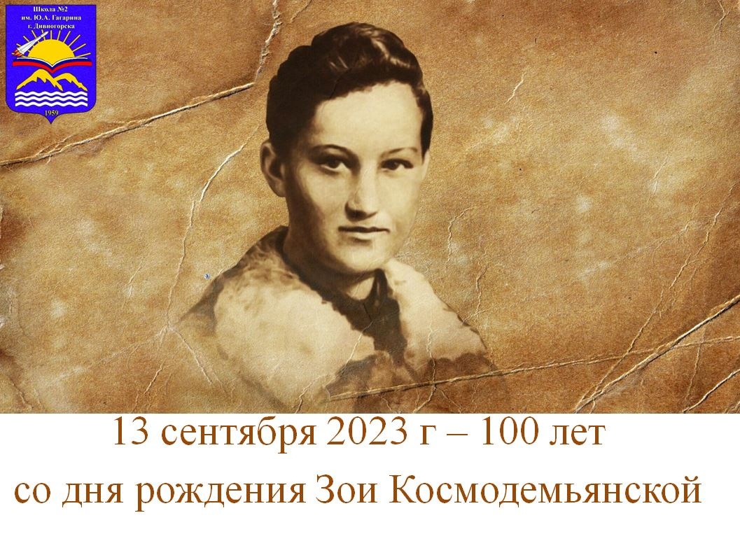 100 лет со дня рождения Зои Анатольевны Космодемьянской.