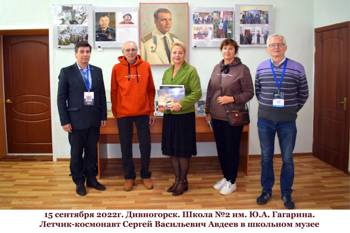 ЛЕТЧИК-КОСМОНАВТ  СЕРГЕЙ ВАСИЛЬЕВИЧ  АВДЕЕВ ПОСЕТИЛ  ГАГАРИНСКУЮ  ШКОЛУ.