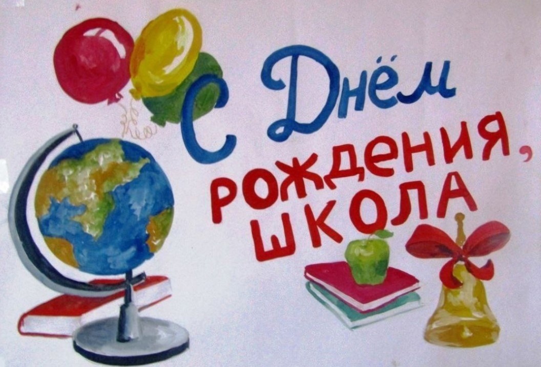 С Днём Рождения Школа №2 г.Дивногорск.