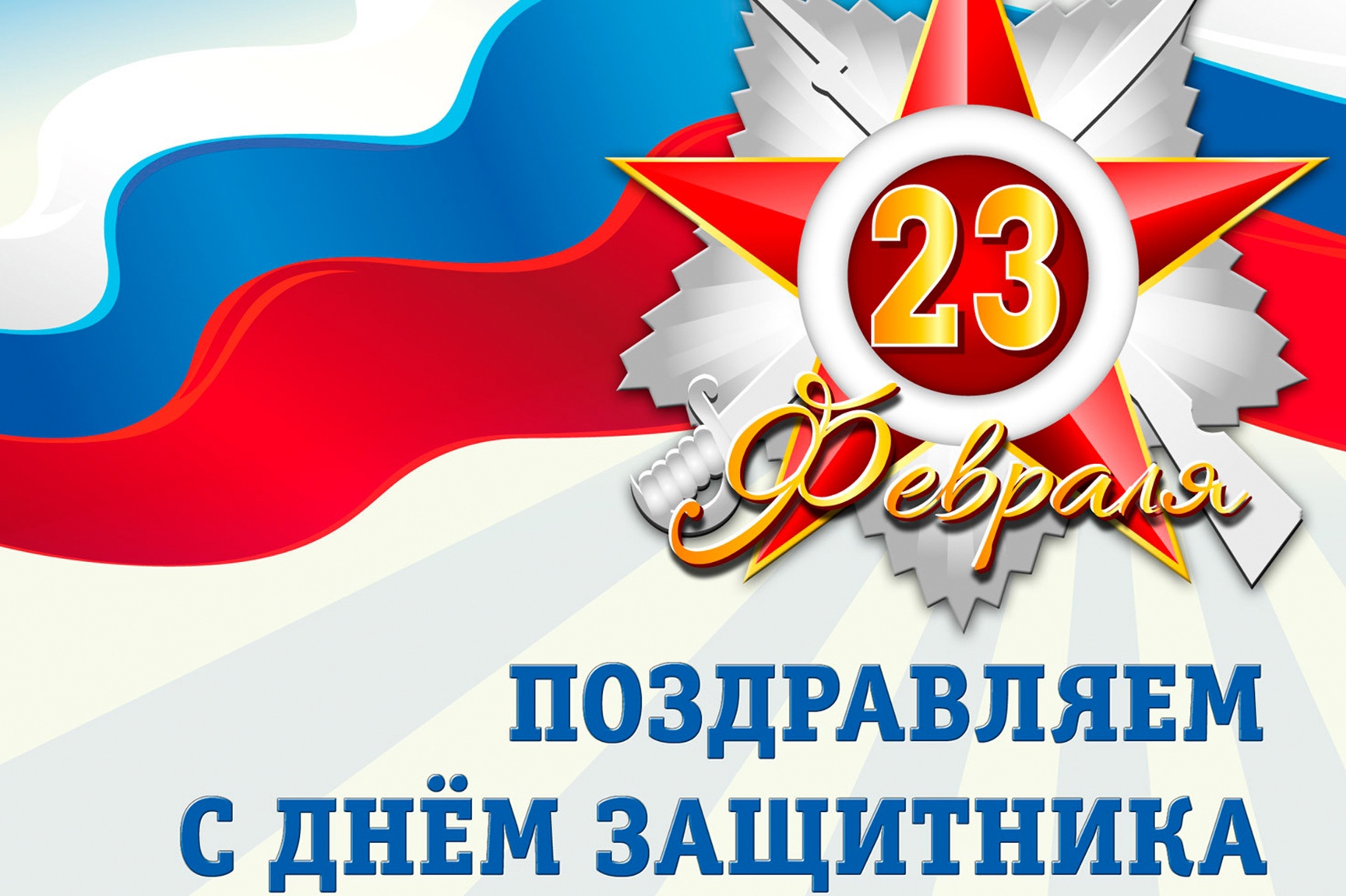 Уважаемые коллеги, дорогие мужчины!  Позвольте поздравить вас с Днем Защитника Отечества!.
