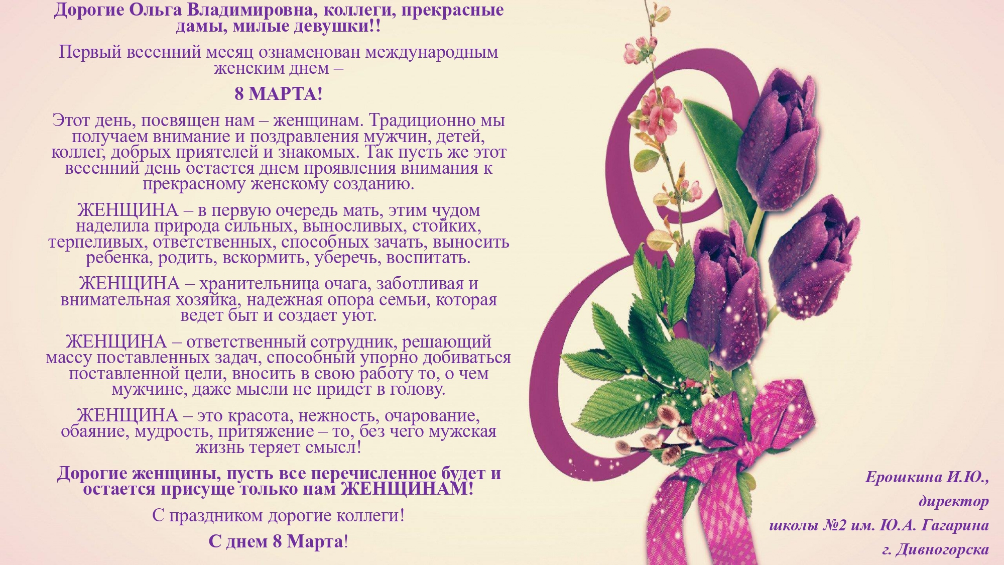 Поздравляем С 8 Марта директора О.В. Ваховскую и коллектив школы №2 г. Свердловск.