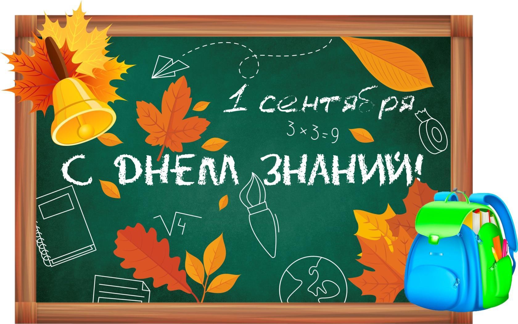 Поздравление с ДНЕМ ЗНАНИЙ.