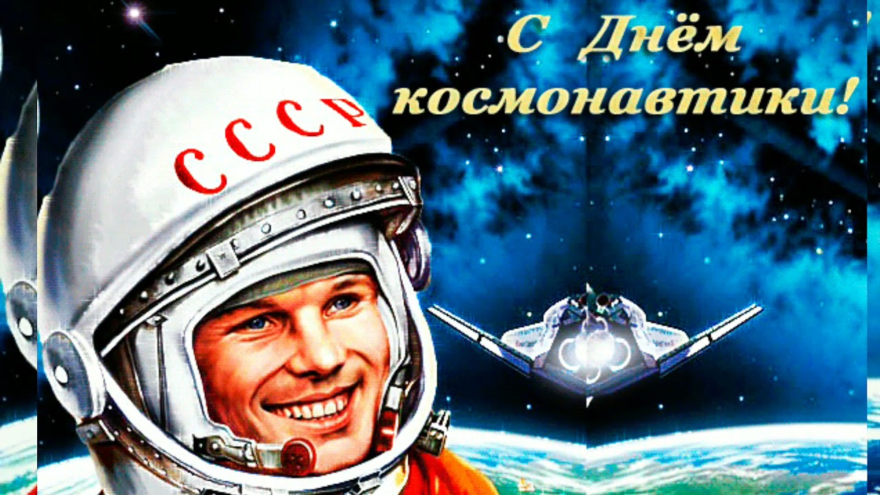 Поздравляем с Днём космонавтики!.