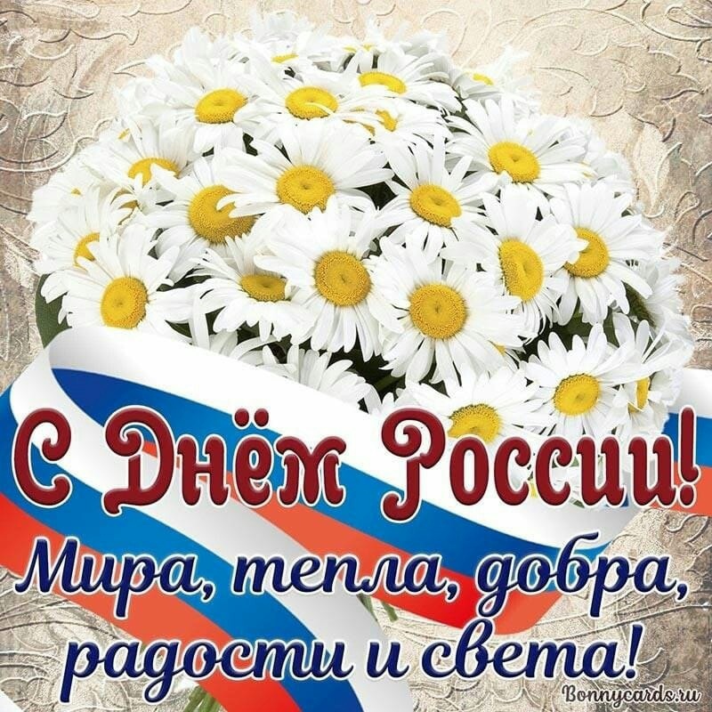 С Днем России!.
