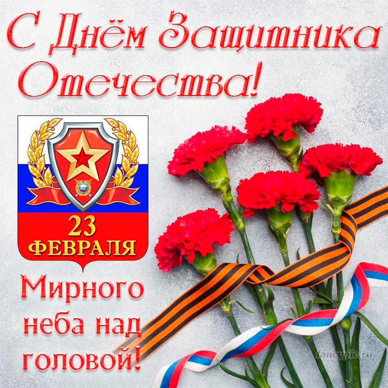 Поздравляем вас с Днём защитника Отечества!.