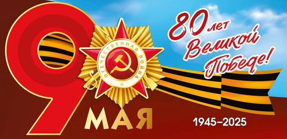 С 80-летием Победы!.