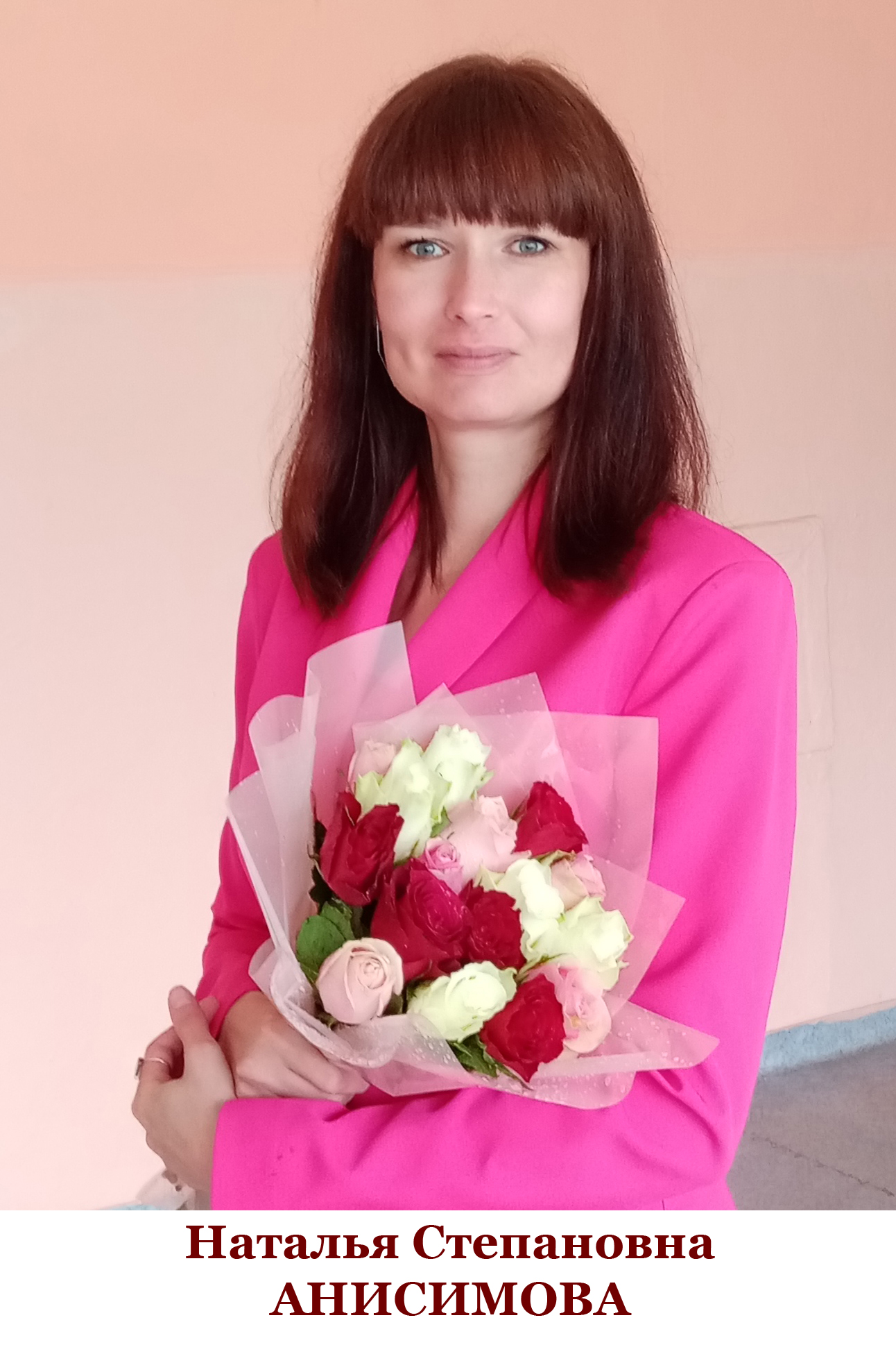 Анисимова Наталья Степановна