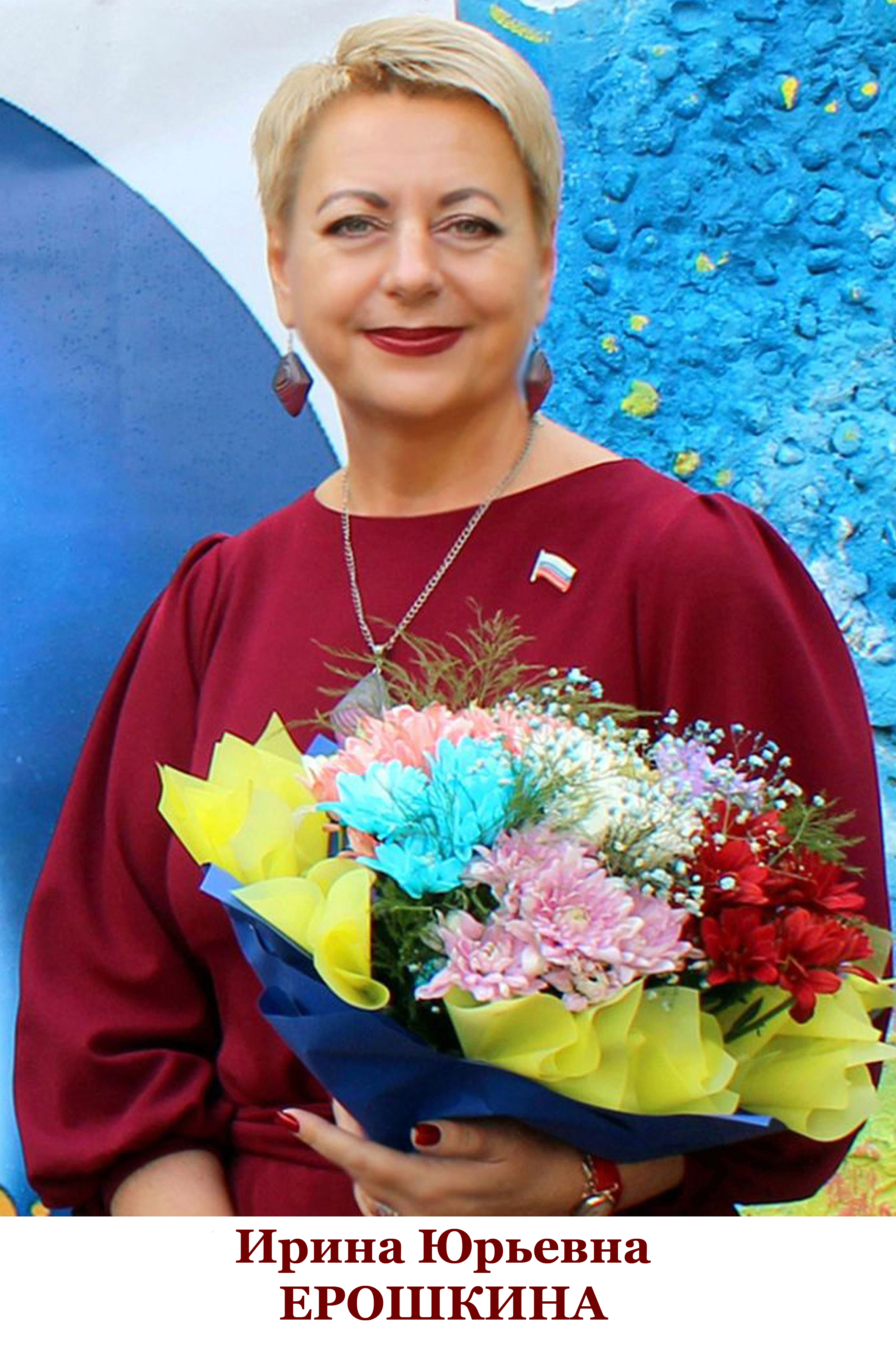 Ерошкина Ирина Юрьевна