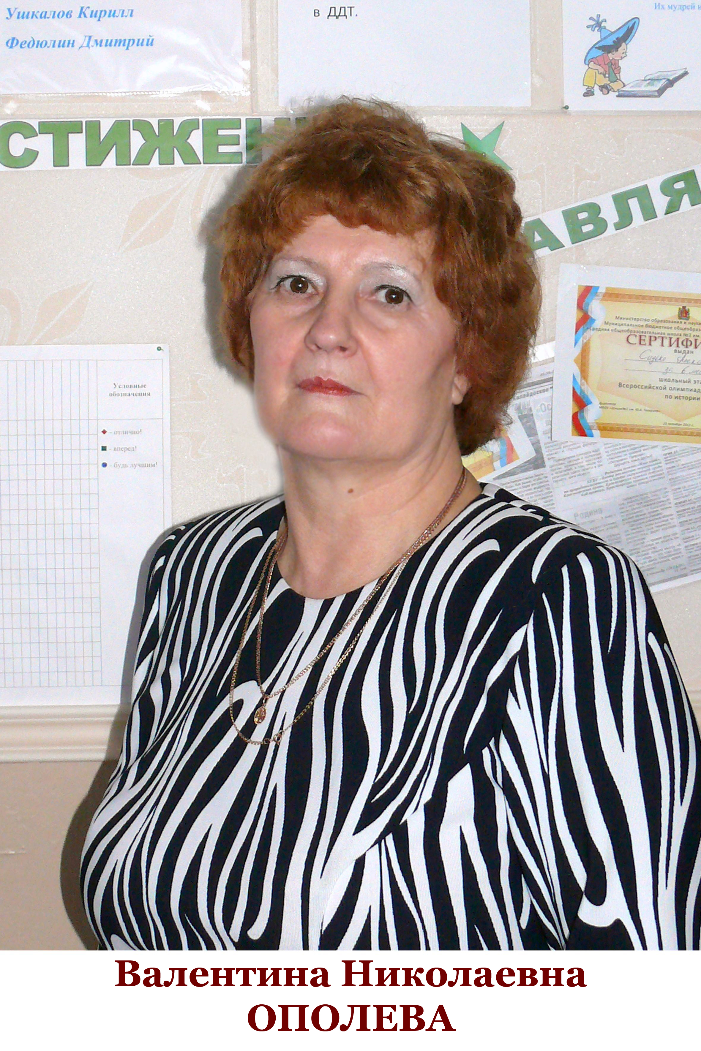 Ополева Валентина Николаевна.